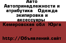 Авто Автопринадлежности и атрибутика - Одежда экипировка и аксессуары. Кемеровская обл.,Юрга г.